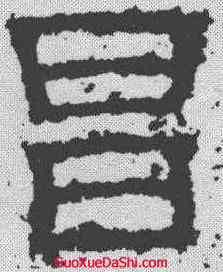 昌,白石神君碑 ,書法字典